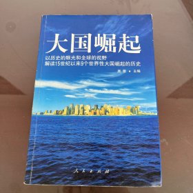 大国崛起：解读15世纪以来9个世界性大国崛起的历史