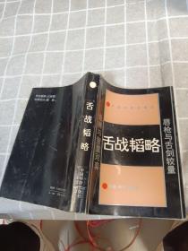 舌战韬略