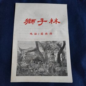 狮子林