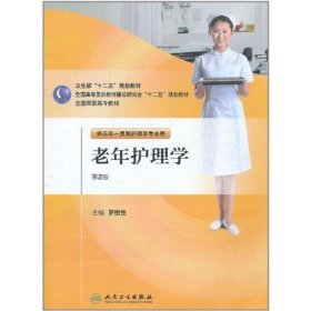 老年護理學（2版/五年一貫制護理）