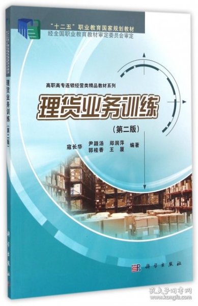 理货业务训练（第二版）/“十二五”职业教育国家规划教材·高职高专连锁经营类精品教材系列