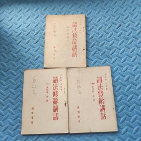 语法修辞讲话（第三，四，五讲）3本