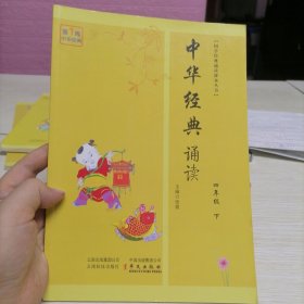 国学经典诵读课本. 四年级. 下