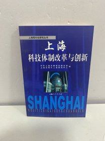 上海科技体制改革与创新(上海现代化研究丛书)