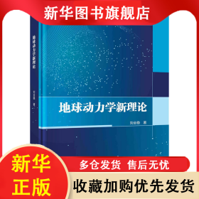 地球動力學(xué)新理論 劉全穩(wěn) 9787030751577 科學(xué)出版社