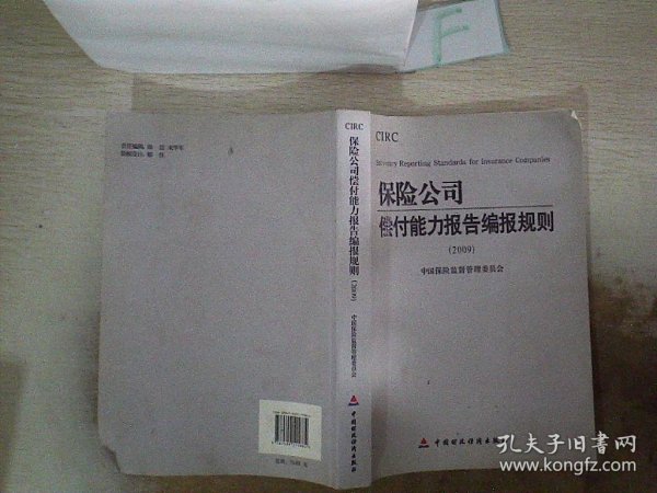 2009保险公司偿付能力报告编报规则