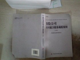 2009保险公司偿付能力报告编报规则