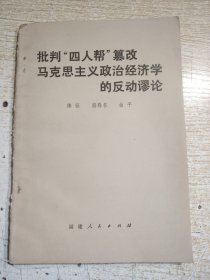 批判“四人帮”篡改马克思主义政治经济学的反动谬论