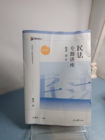 2023众合法考李建伟民法专题讲座精讲卷法考客观题课程配教材