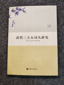 清代三大女词人研究