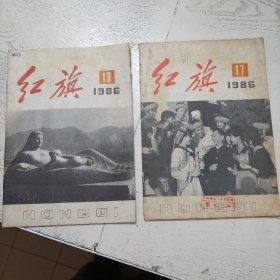 红旗 1986年 第17－18期  2期合售