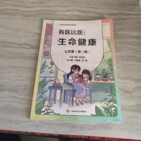 有医说医:生命健康七堂课(第3辑)