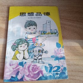 思想品 全日制小学试用教材 12