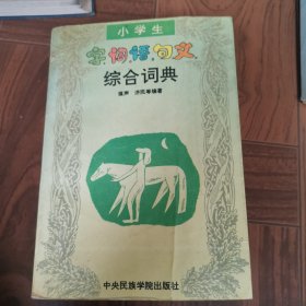 小学生字、词、语、句、文综合词典