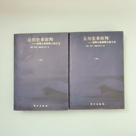 让历史来审判（上下）：论斯大林和斯大林主义