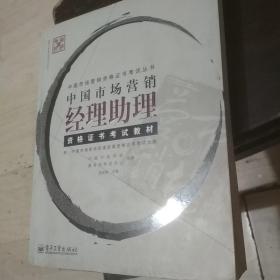 中国市场营销经理助理资格证书考试教材