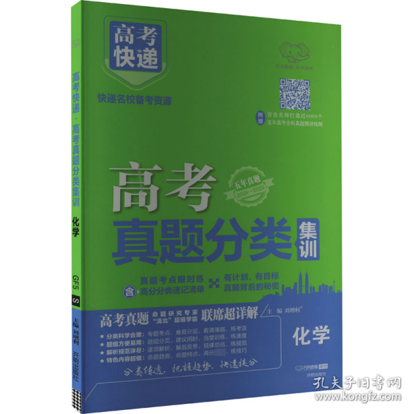 高考快递 高考真题分类集训 化学 刘增利 9787513151245 开明出版社