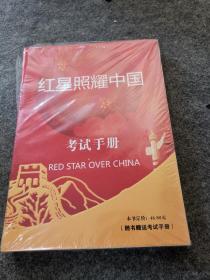 红星照耀中国：斯诺基金会官方授权简体中文版（统编初中语文教材八年级上册必读图书）谁输赠送考试手册