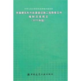 房屋建筑和市政基础设施工程勘察文件编制深度规定(2010年版) 建筑工程 郭明田主编 新华正版