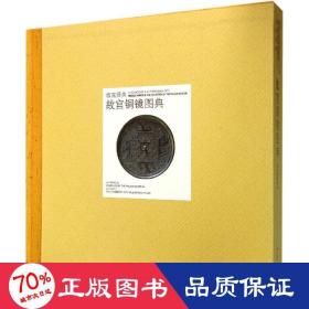故宫铜镜图典 古董、玉器、收藏 作者