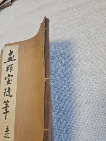 杨裕勋书写《画禅室随笔》一册 著名金石书画家曹立庵签名藏书 自作的封面为曹老毛笔题签，