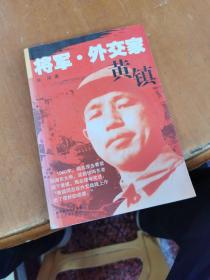 将军.外交家黄镇