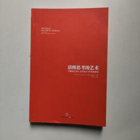 清醒思考的艺术：你最好让别人去犯的52种思维错误