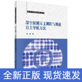 深空探测天文测距与测速自主导航方法  刘劲著