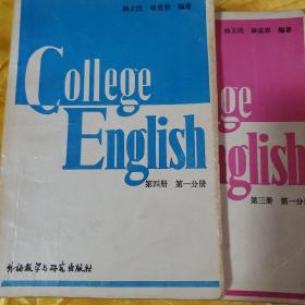 大学英语教程  第一册、第二册、第三册一、二分册、 第四册第一、二分册、第五册、第五册教师分册 8册合售     有字迹划线