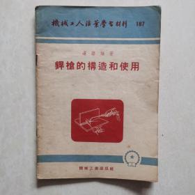 机械工人学习丛书：气焊工与气切割工须知问答  气焊与气割 焊枪的构造和使用  氧气切断法  气割   汽焊防火  乙炔发生器  铸铁焊接（七册合售）