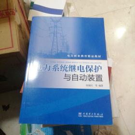 电力系统继电保护与自动装置