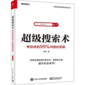 超级搜索术 帮你找到99%问题的答案