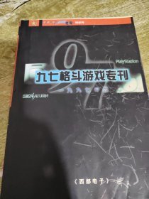 电威·电二AM之家特别号九七格斗游戏专刊九九七年版