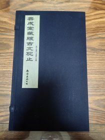 善成堂藏版古文观止 一函三册