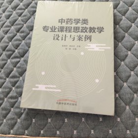 中药学类专业课程思政教学设计与案例