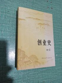 创业史（全一册）