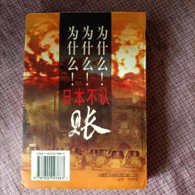 为什么日本不认账:日本国战争赔偿备忘录