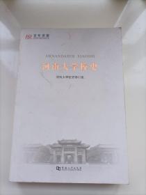 河南大学校史