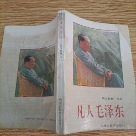 凡人毛泽东