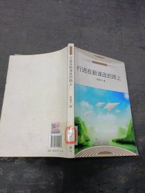 行進(jìn)在新課改的路上