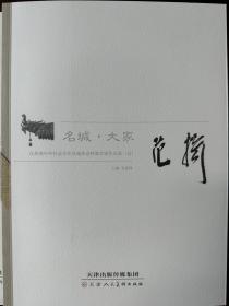 名城·大家 范扬: 江苏省中外社会文化交流协会特邀名
家作品集. 1 : 全10册