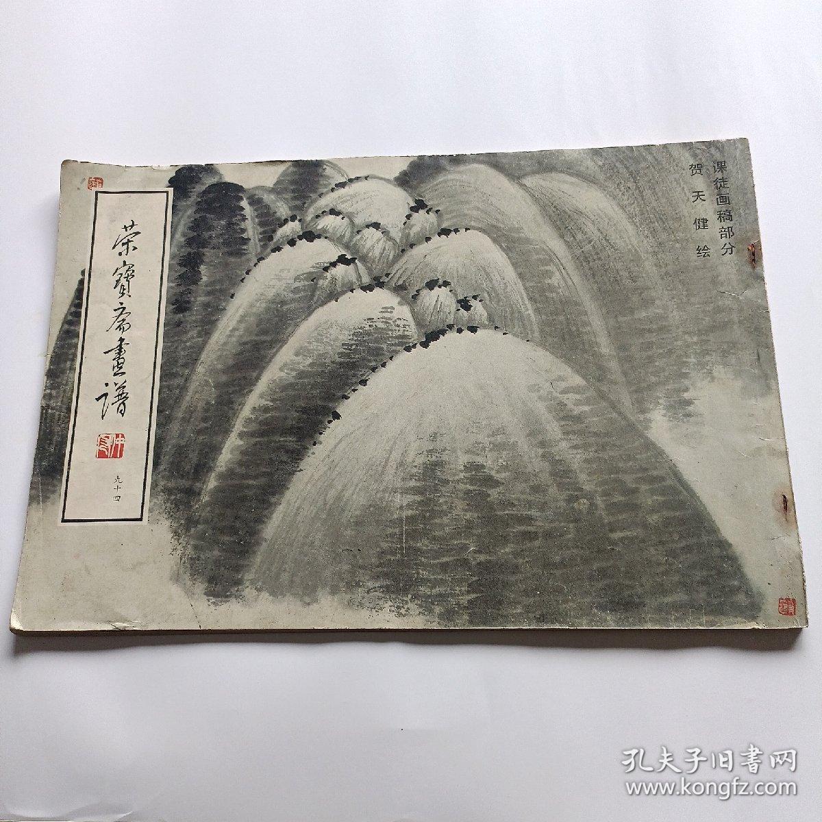 荣宝斋画谱：课徒画稿部分