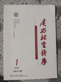 广西社会科学2024. 1