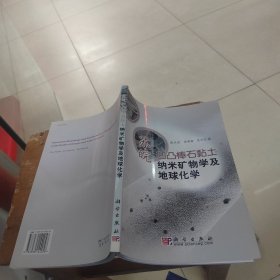 苏皖凹凸棒石黏土纳米矿物学及地球化学