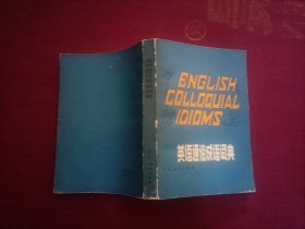 英语通俗成语词典（小32开）