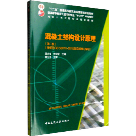 混凝土結(jié)構(gòu)設(shè)計原理-(第三版)-(贈課件)9787112188499中國建筑工