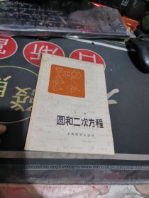 圆和二次方程 作者: 马明 【 1979年 1版 印、品相不错 ）