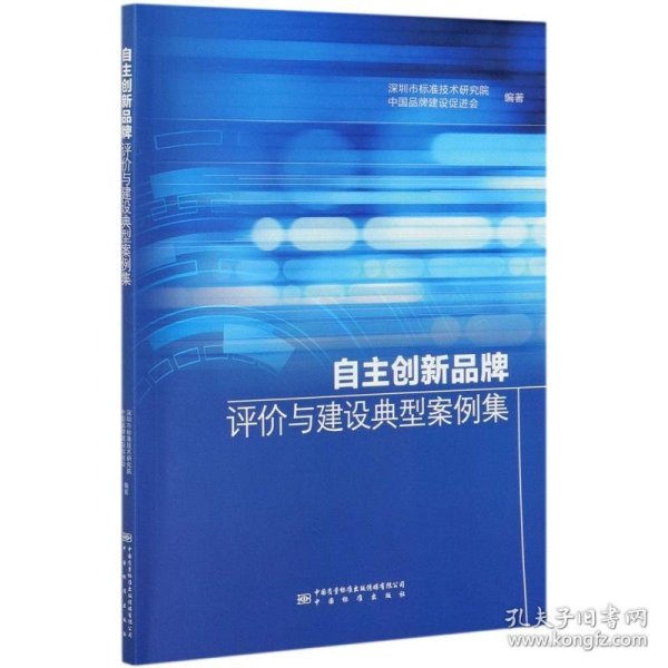 自主创新品牌评价与建设典型案例集 经济理论、法规 深圳市标准技术研究院、中牌建设促进会 新华正版