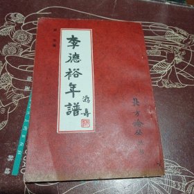 李德裕年谱（游寿手稿影印）