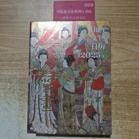 山西文物日历2025年壁画
